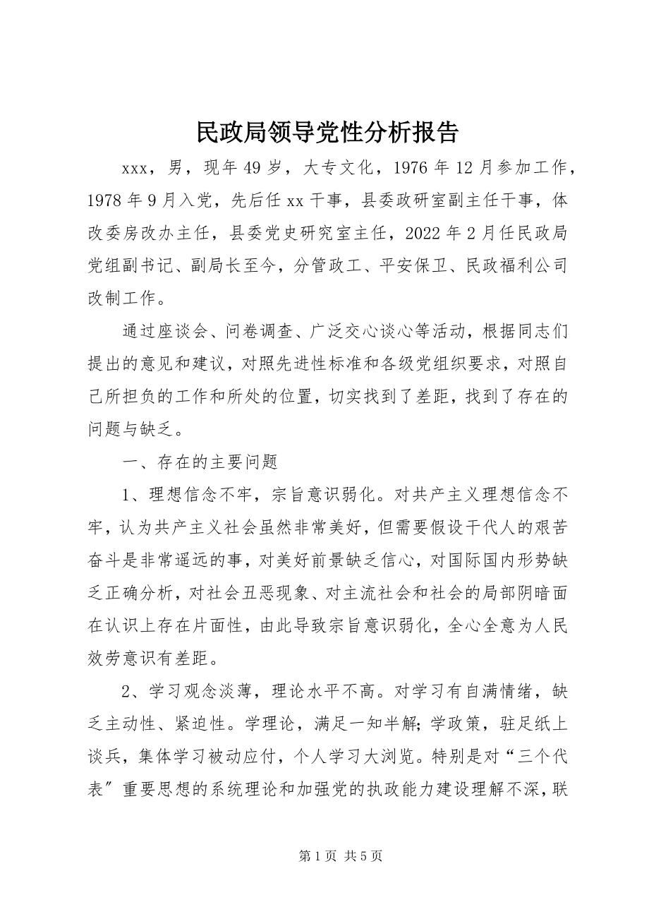 2023年民政局领导党性分析报告.docx_第1页