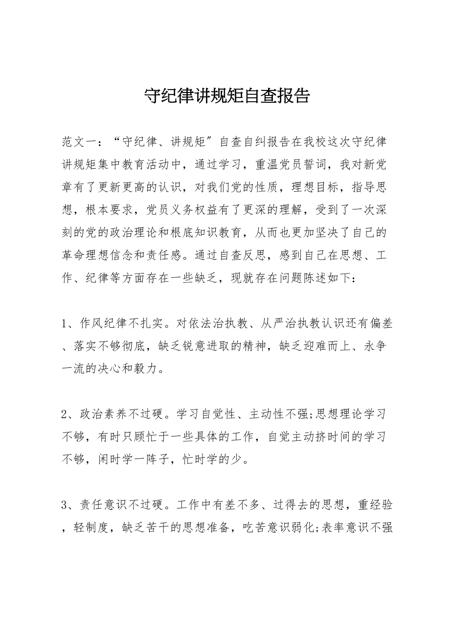 2023年守纪律讲规矩自查报告.doc_第1页