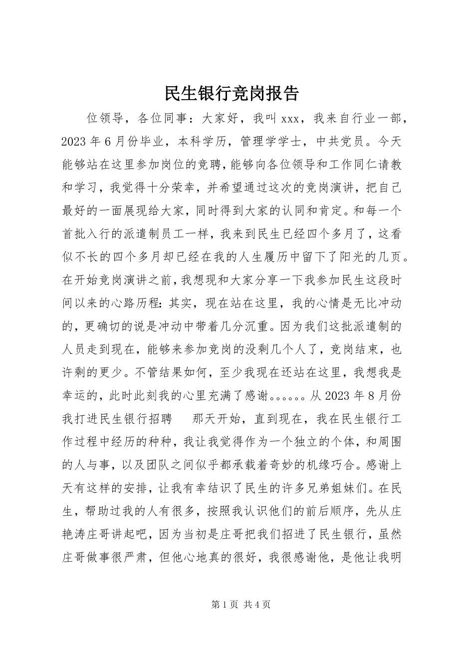 2023年民生银行竞岗报告.docx_第1页