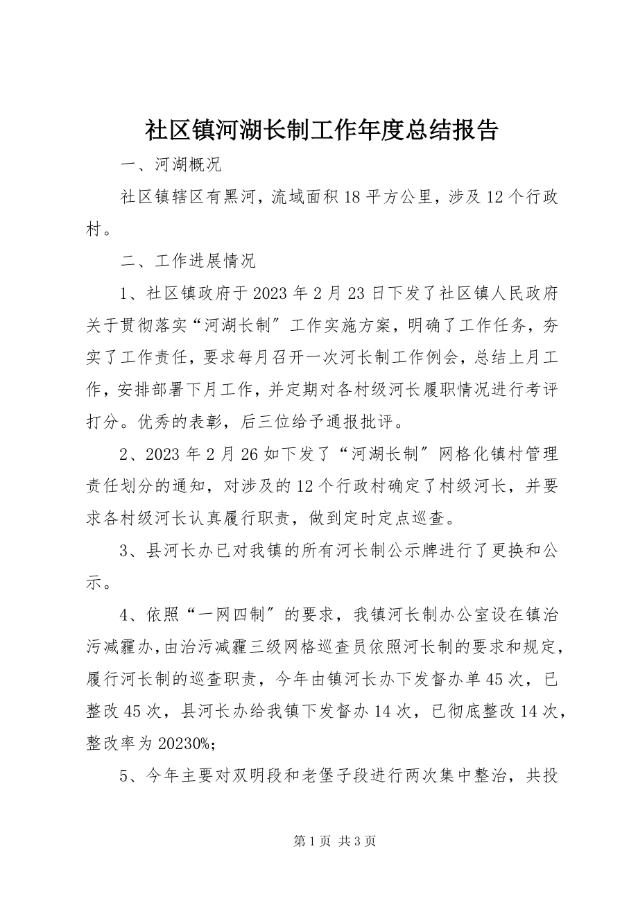 2023年社区镇河湖长制工作年度总结报告.docx_第1页