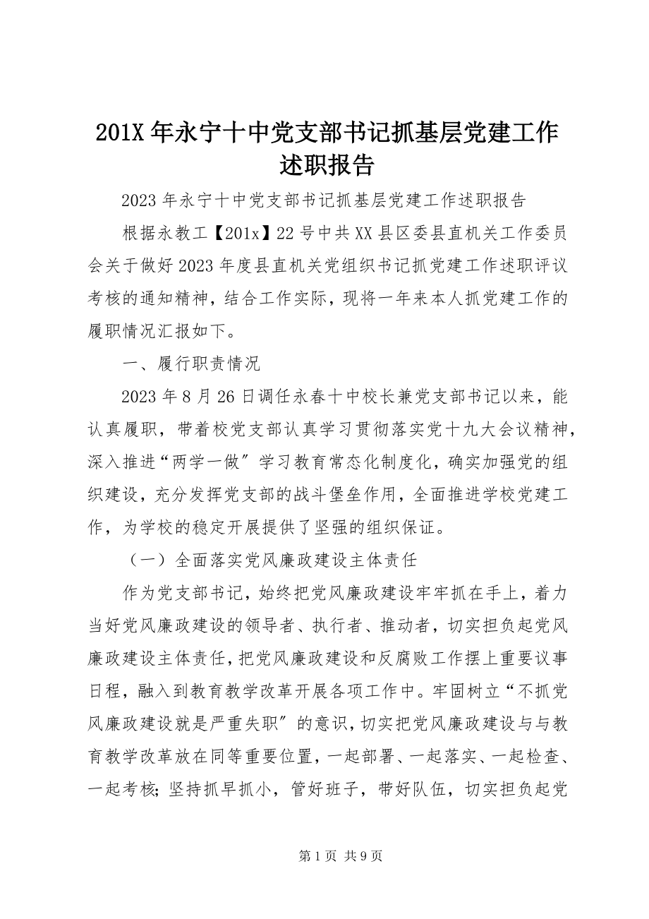 2023年永宁十中党支部书记抓基层党建工作述职报告新编.docx_第1页