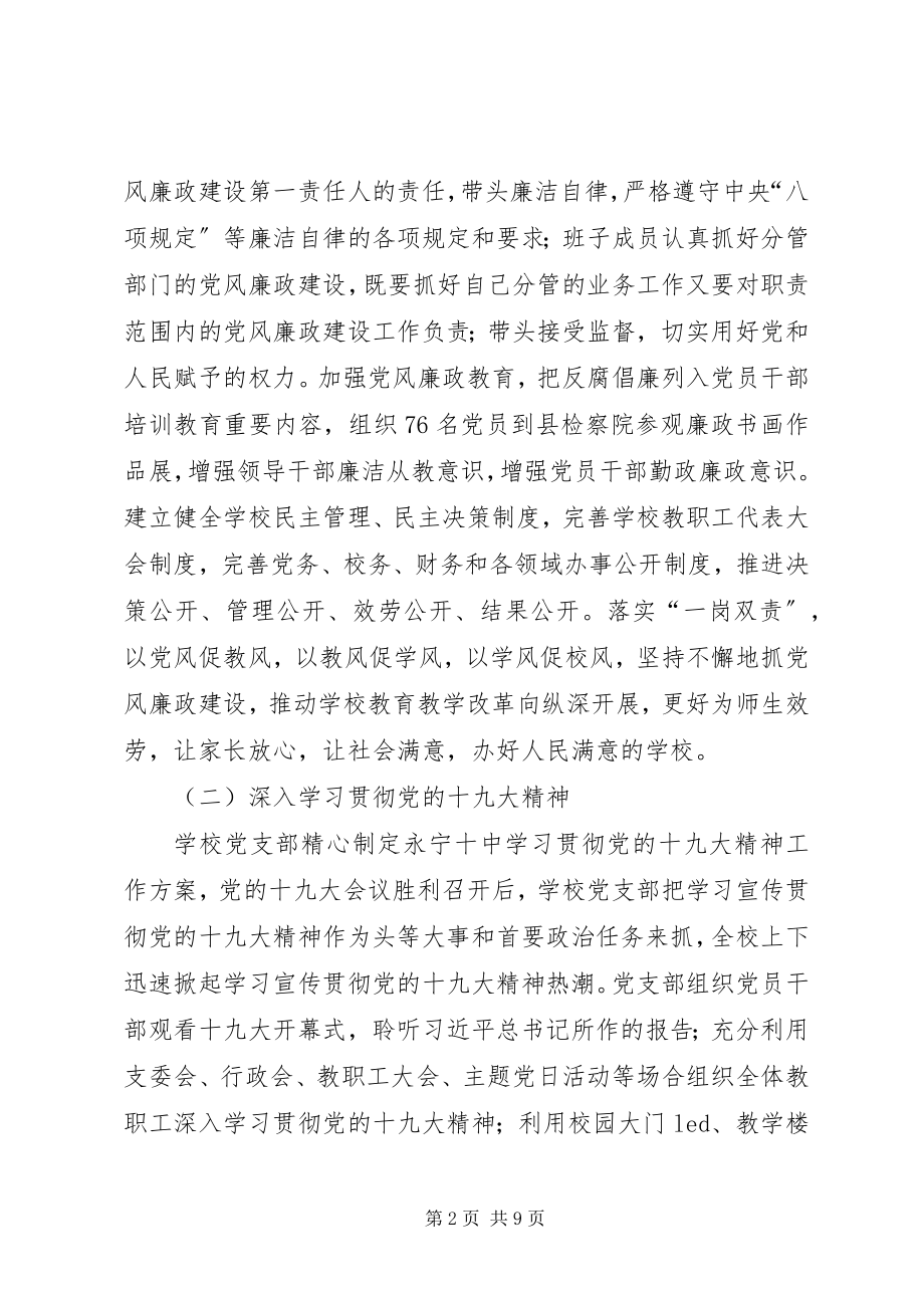 2023年永宁十中党支部书记抓基层党建工作述职报告新编.docx_第2页