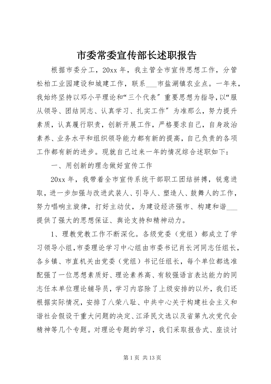 2023年市委常委宣传部长述职报告.docx_第1页