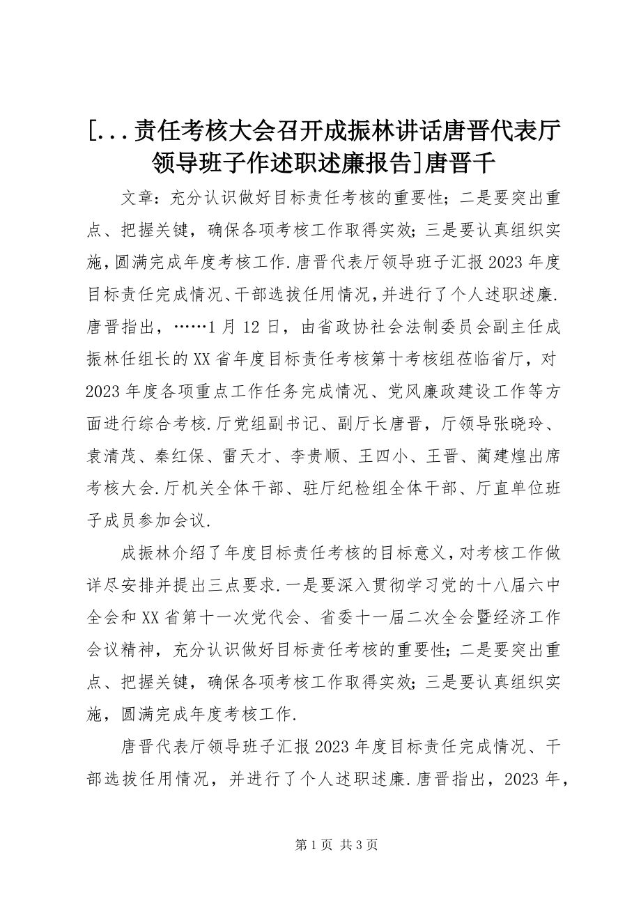 2023年责任考核大会召开成振林致辞唐晋代表厅领导班子作述职述廉报告唐晋千新编.docx_第1页