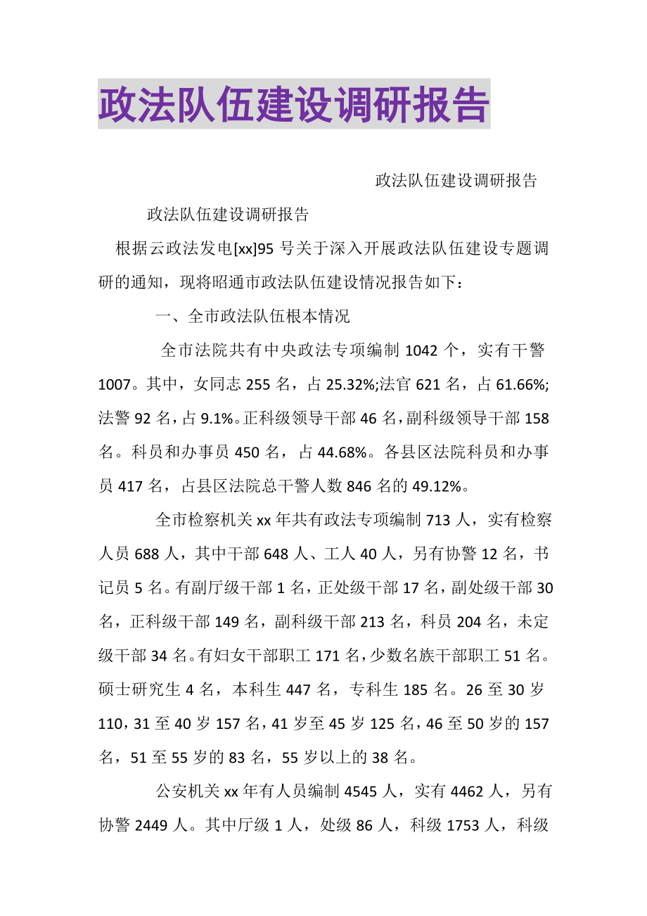 2023年政法队伍建设调研报告.doc_第1页