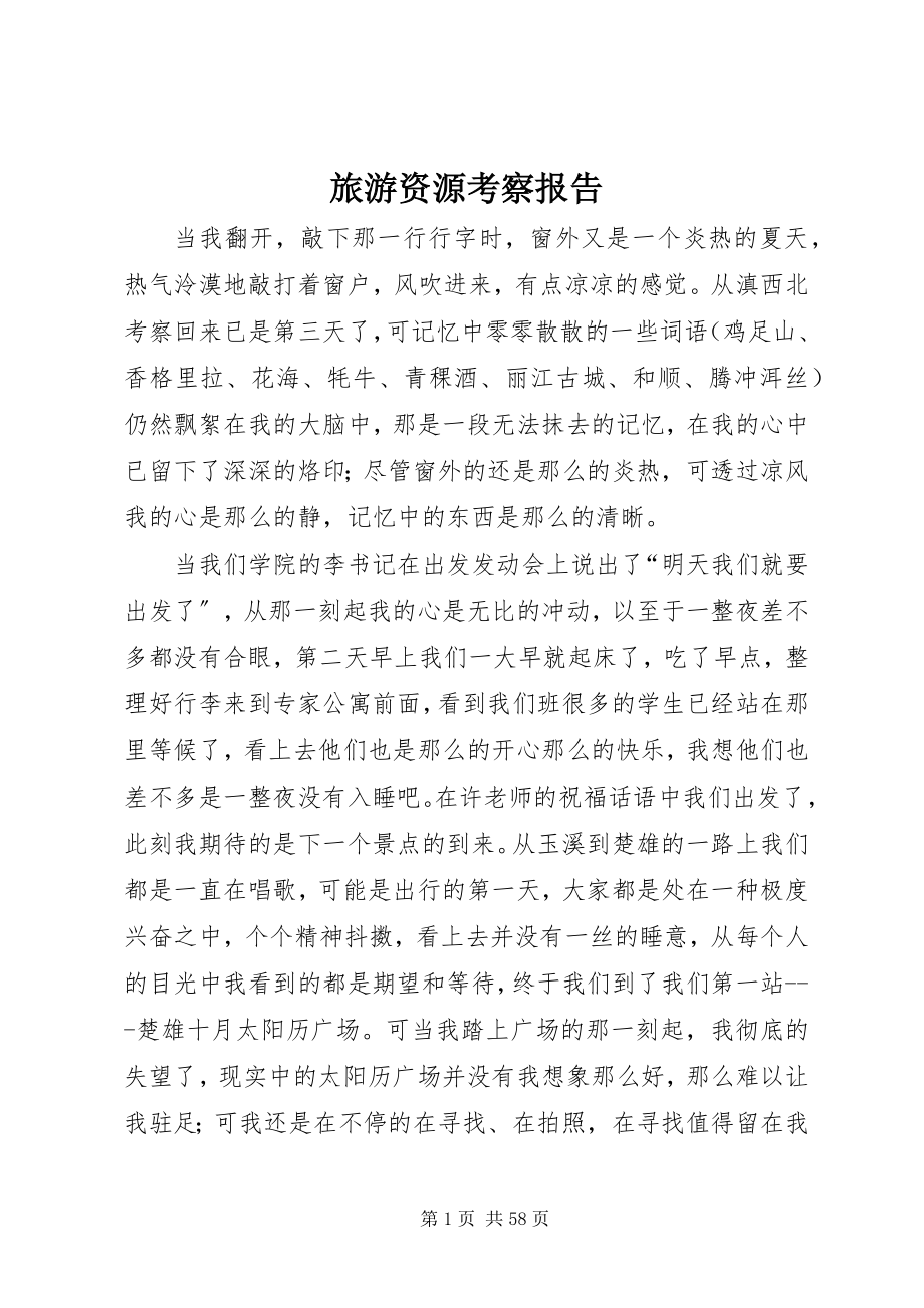 2023年旅游资源考察报告.docx_第1页