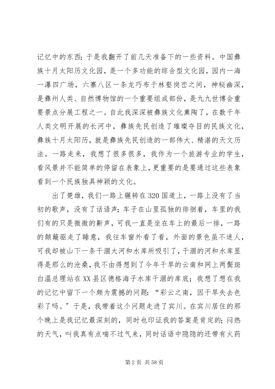 2023年旅游资源考察报告.docx_第2页