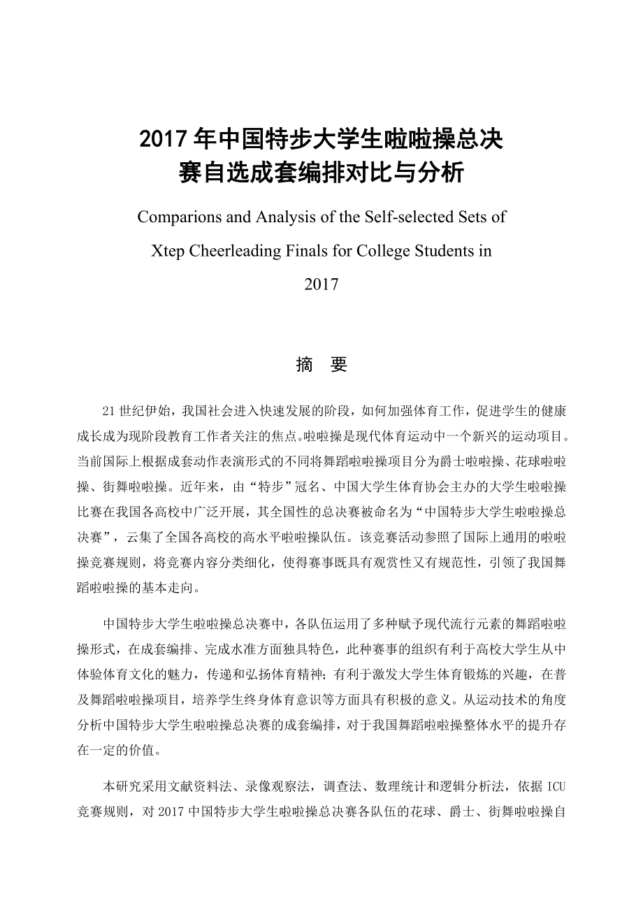 中国特步大学生啦啦操总决赛自选成套编排对比与分析体育运动专业.docx_第1页