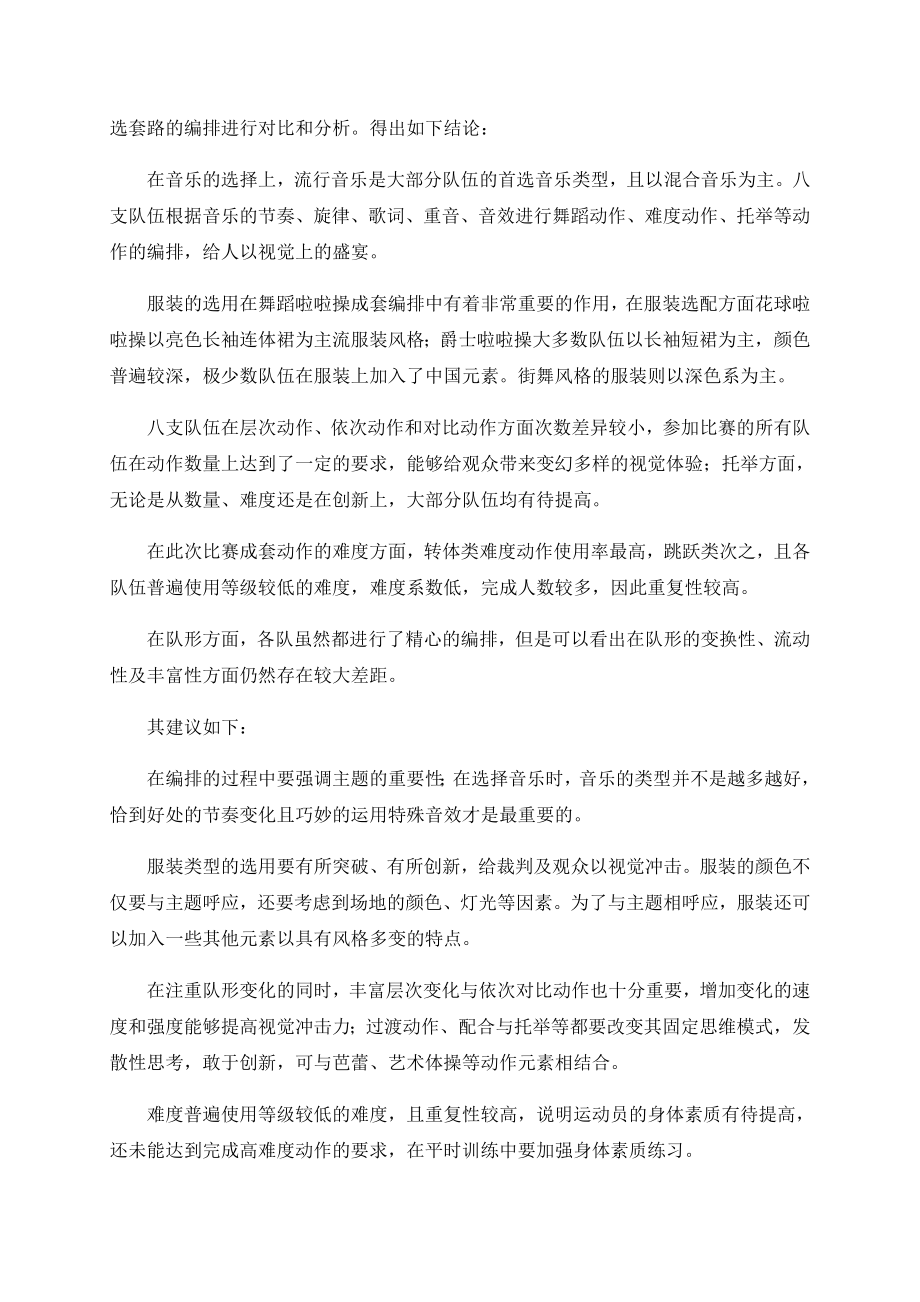 中国特步大学生啦啦操总决赛自选成套编排对比与分析体育运动专业.docx_第2页