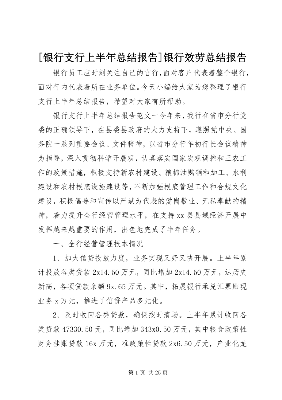 2023年银行支行上半年总结报告银行服务总结报告新编.docx_第1页