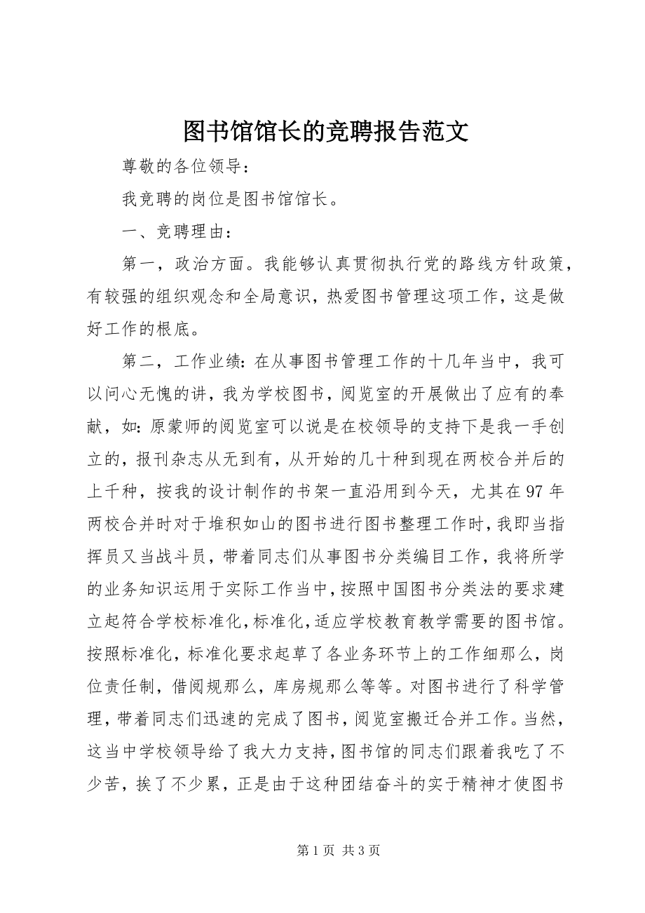 2023年图书馆馆长的竞聘报告.docx_第1页