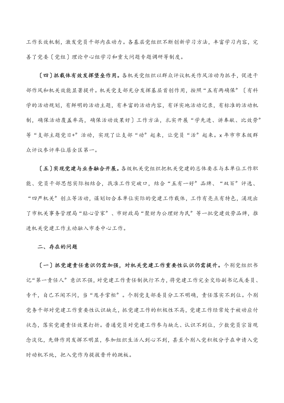 加强和改进新时代机关党建工作调研报告范文.docx_第2页