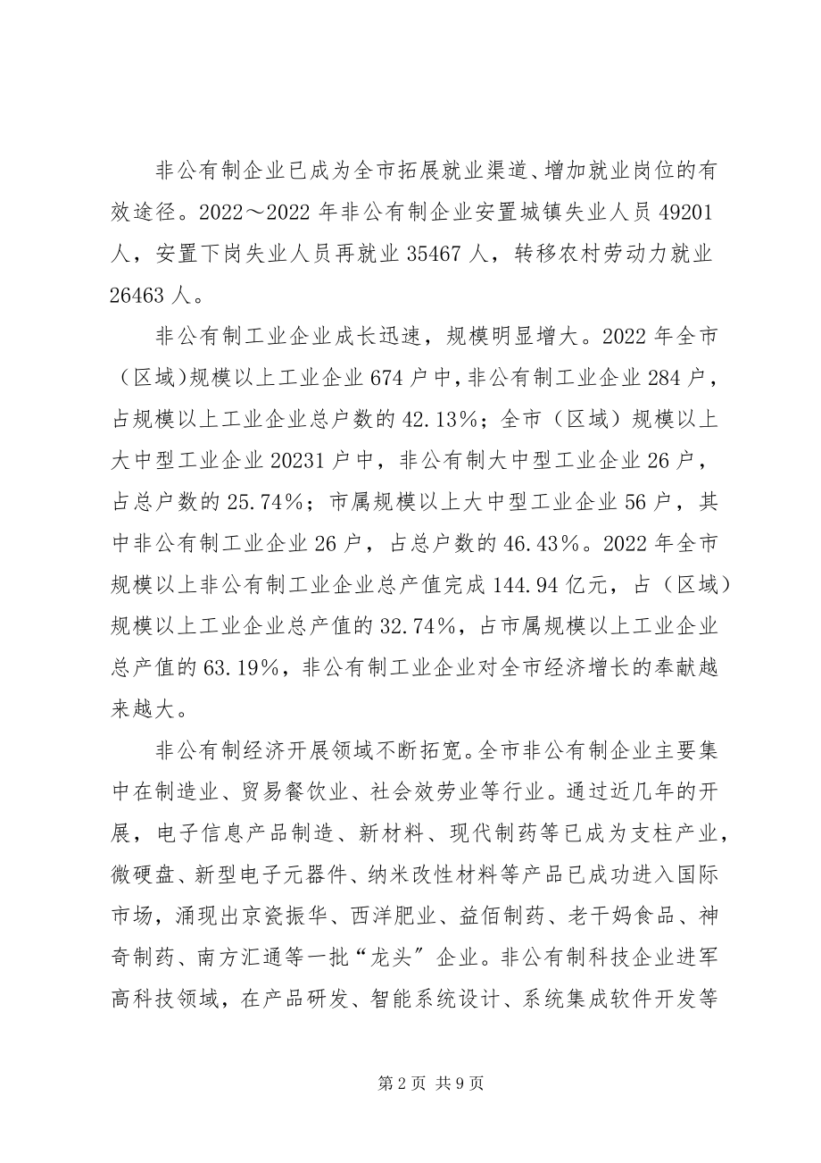 2023年非公有制经济发展报告5篇.docx_第2页