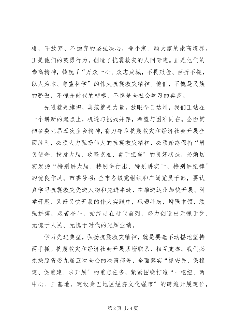 2023年在全省抗震救灾先进典型事迹报告会上的致辞.docx_第2页