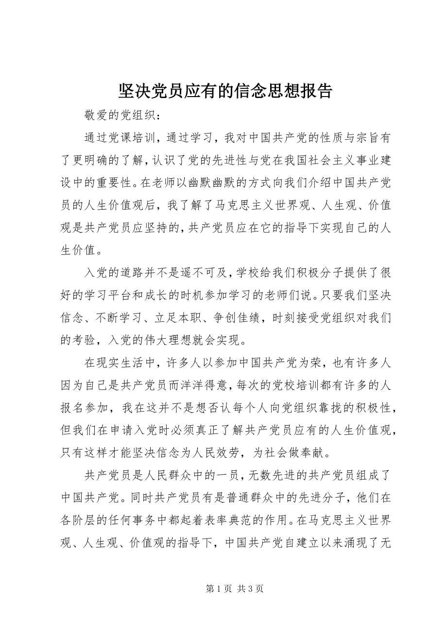 2023年坚定党员应有的信念思想报告.docx_第1页