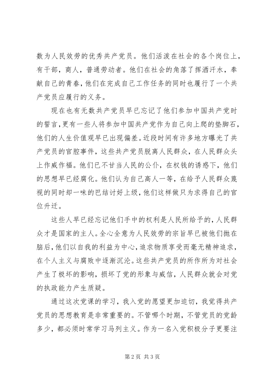 2023年坚定党员应有的信念思想报告.docx_第2页