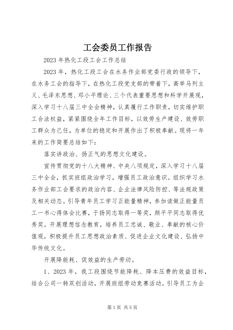 2023年工会委员工作报告.docx_第1页