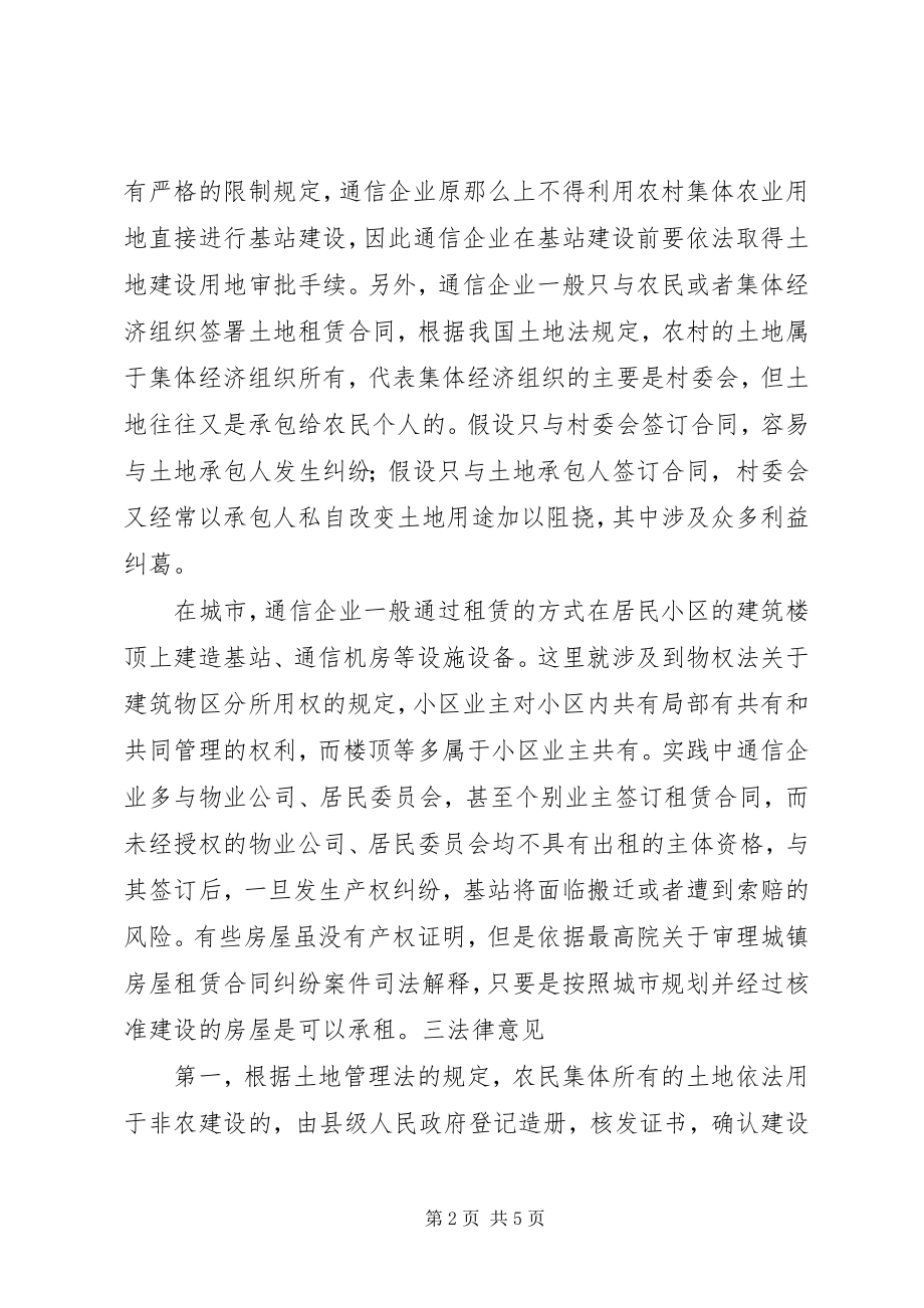 2023年基站建设法律意见分析.docx_第2页