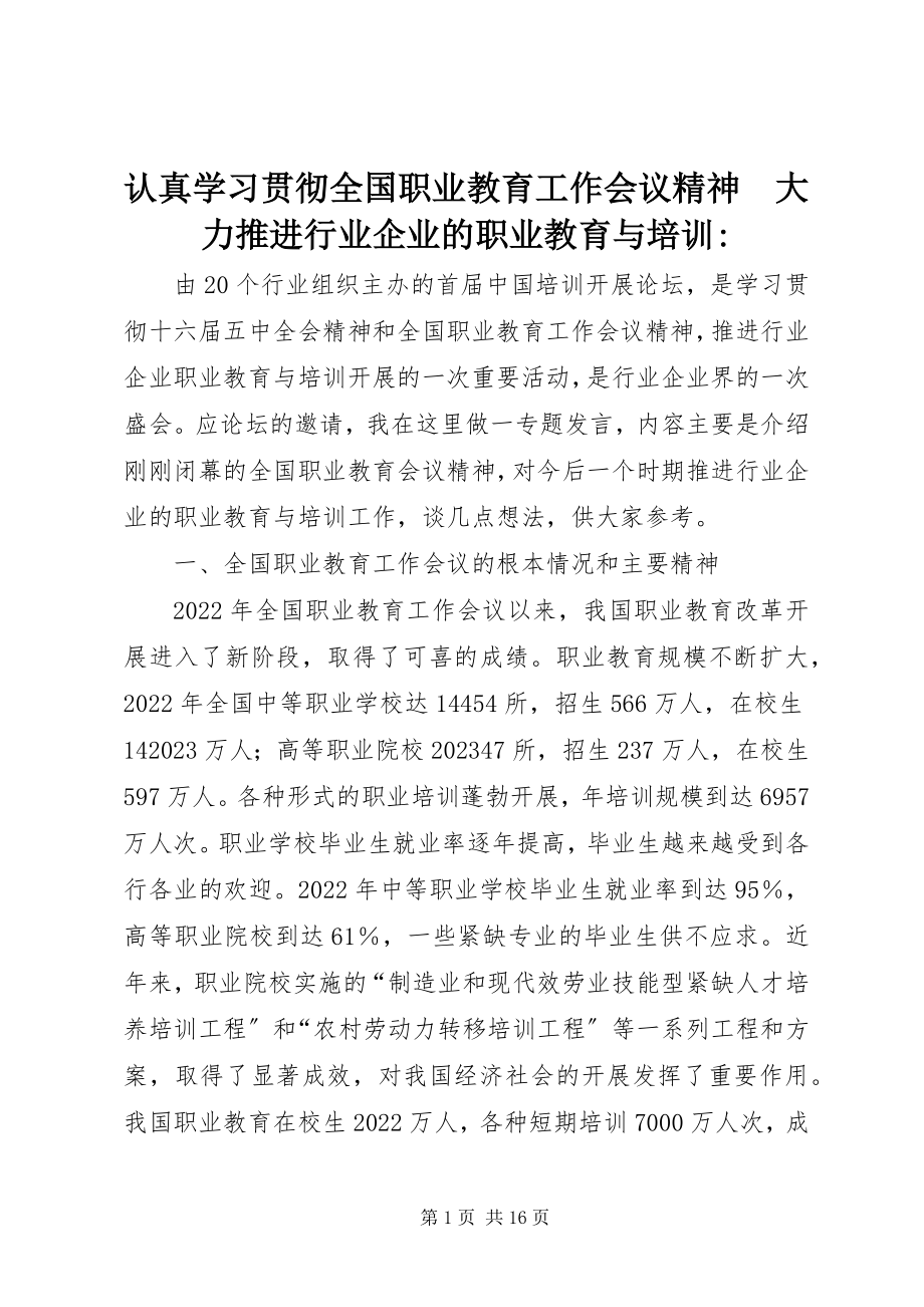 2023年认真学习贯彻全国职业教育工作会议精神　大力推进行业企业的职业教育与培训.docx_第1页