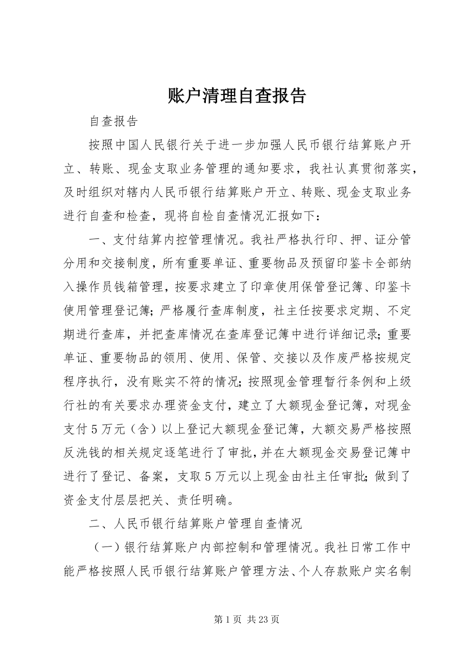 2023年账户清理自查报告.docx_第1页