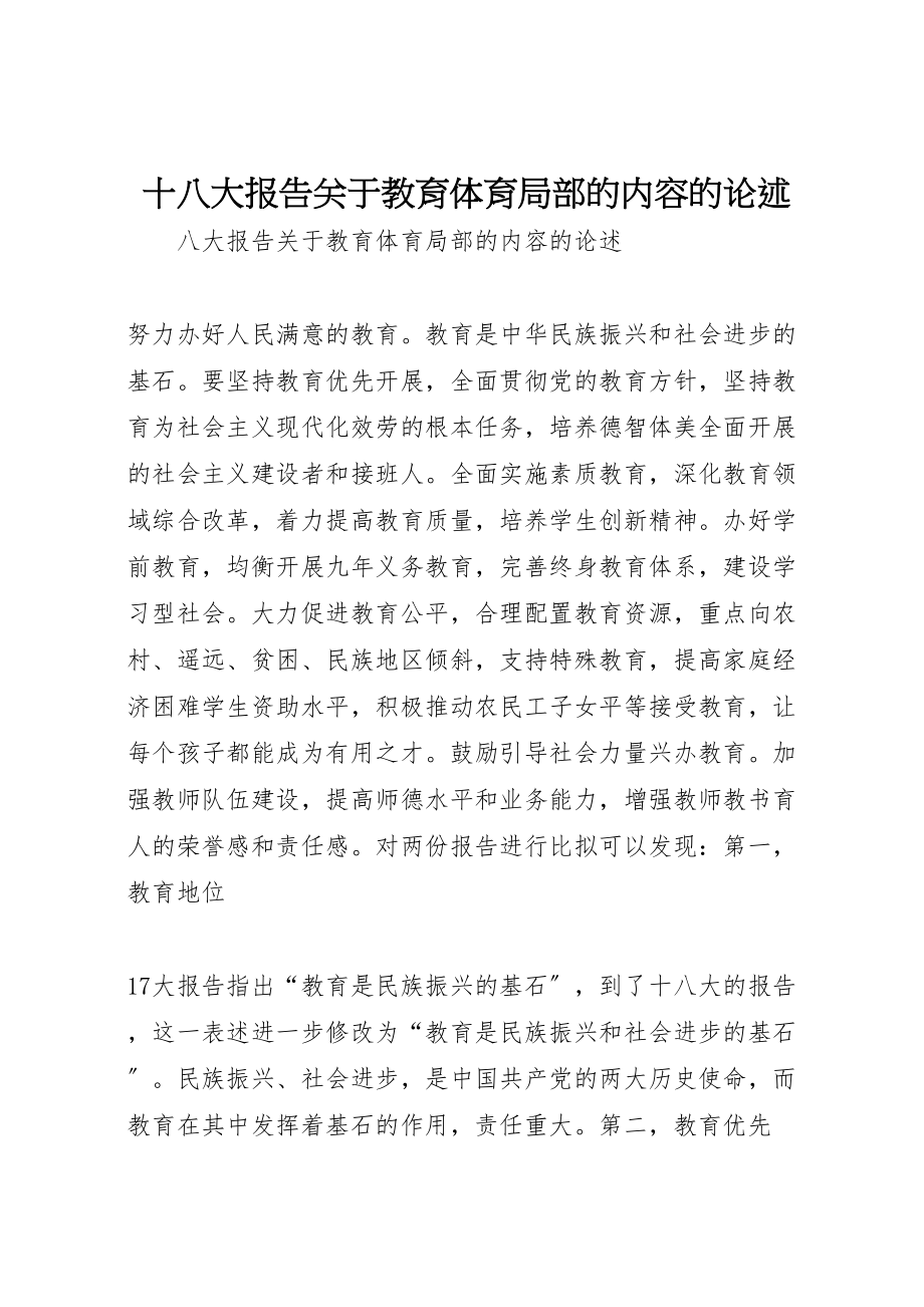 2023年十八大报告关于教育部分的内容的论述.doc_第1页