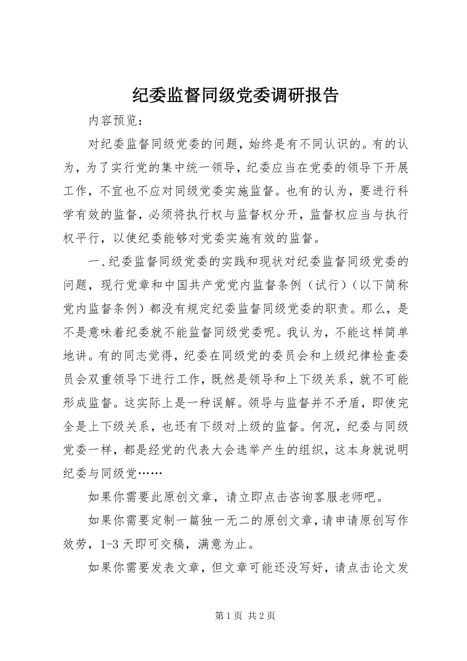 2023年纪委监督同级党委调研报告.docx_第1页