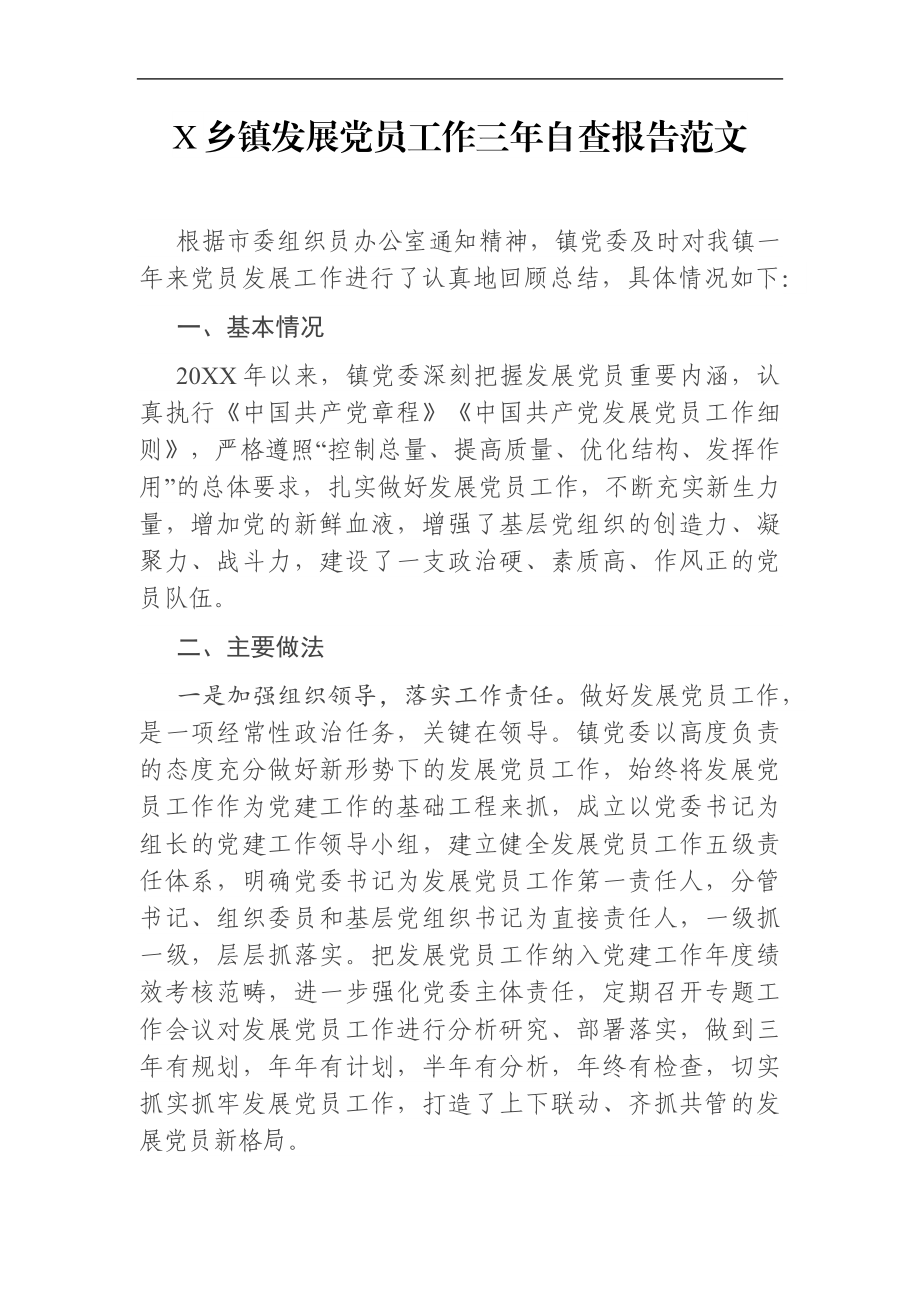 乡镇：X乡镇发展党员工作三年自查报告范文.docx_第1页