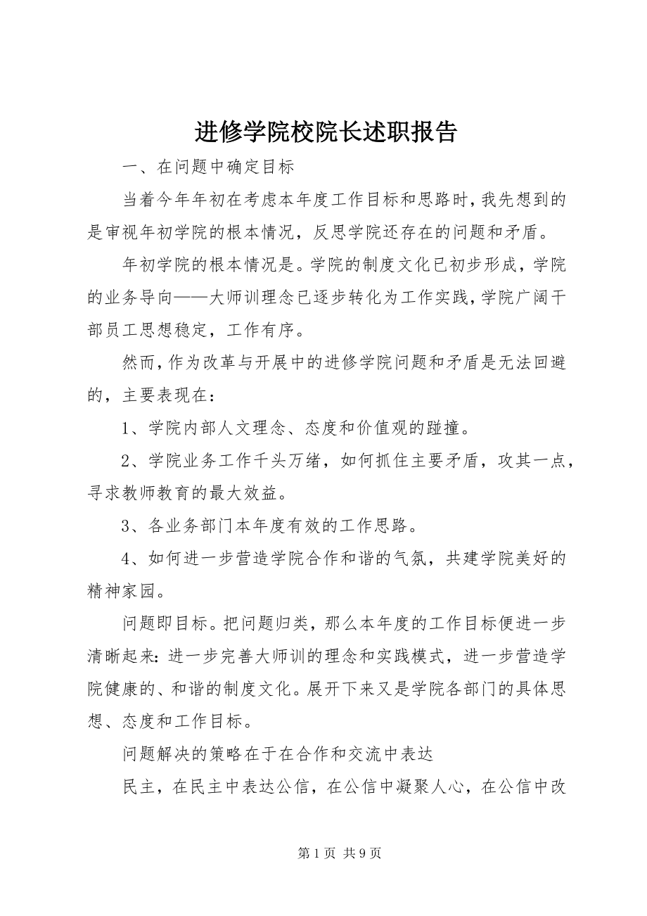 2023年进修学院校院长述职报告.docx_第1页