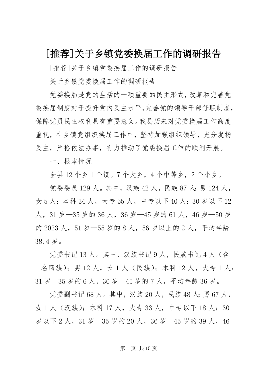 2023年推荐关于乡镇党委换届工作的调研报告新编.docx_第1页