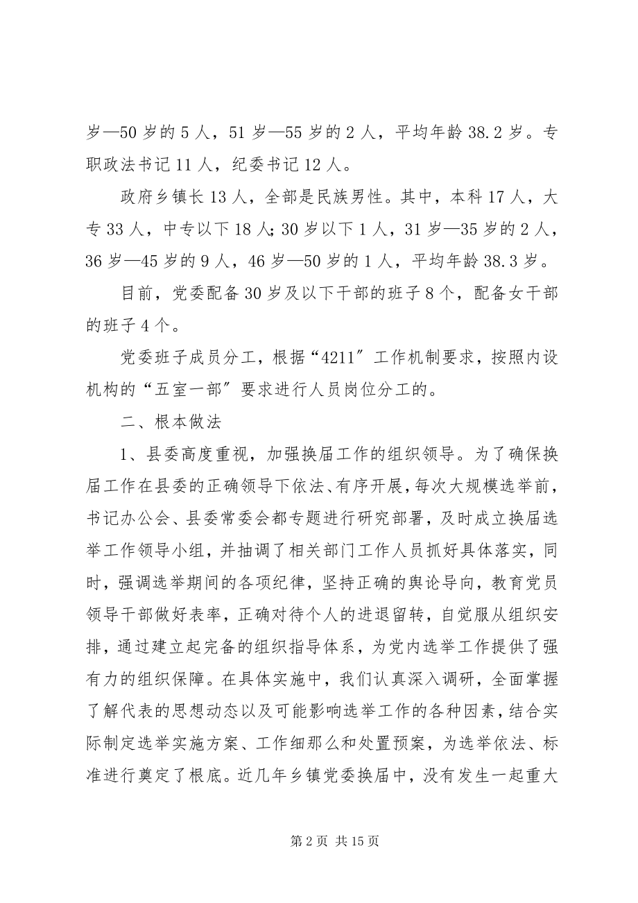 2023年推荐关于乡镇党委换届工作的调研报告新编.docx_第2页