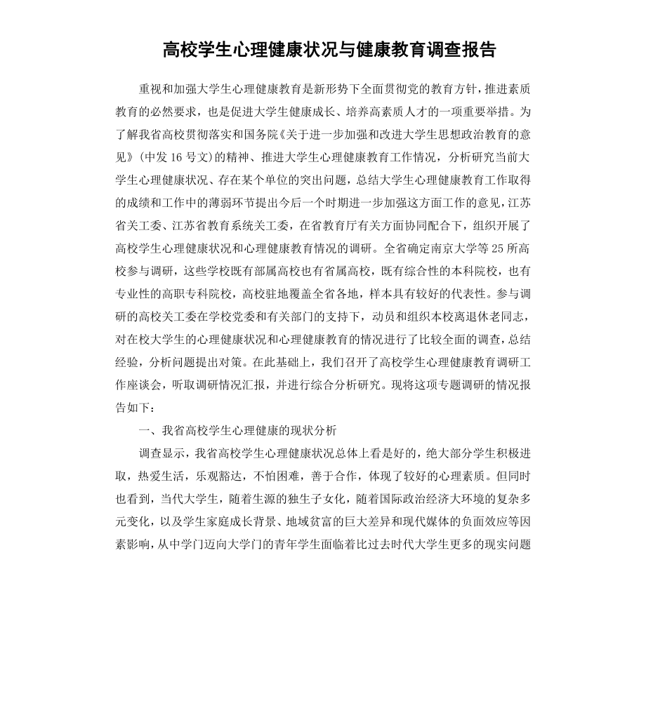 高校学生心理健康状况与健康教育调查报告.docx_第1页