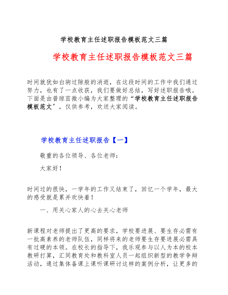 2023年学校教导主任述职报告模板三篇.doc_第1页