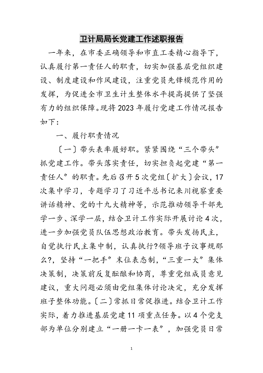 2023年卫计局局长党建工作述职报告范文.doc_第1页