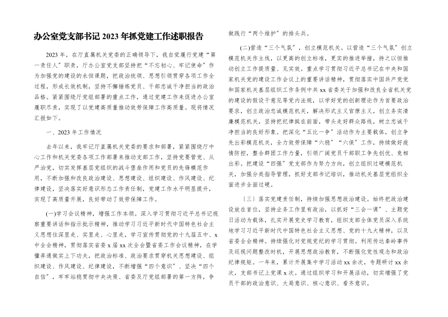 办公室党支部书记2023年抓党建工作述职报告.docx_第1页