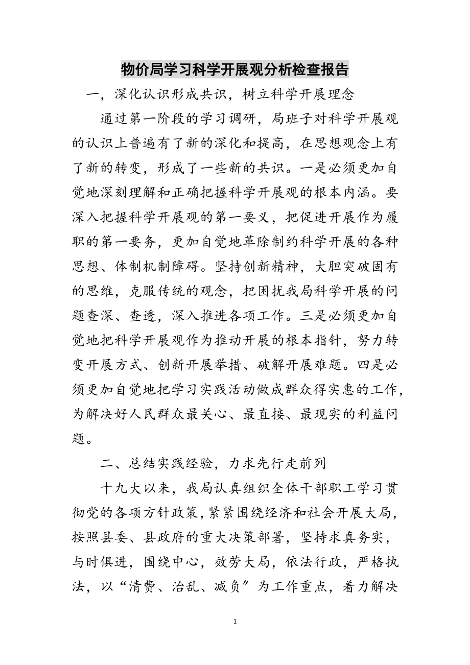 2023年物价局学习科学发展观分析检查报告范文.doc_第1页