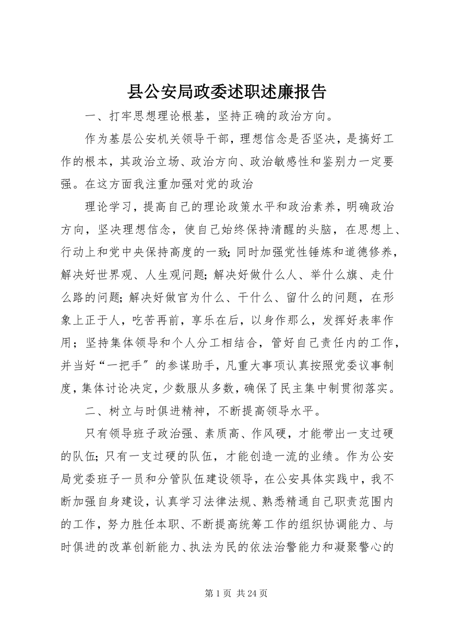 2023年县公安局政委述职述廉报告.docx_第1页