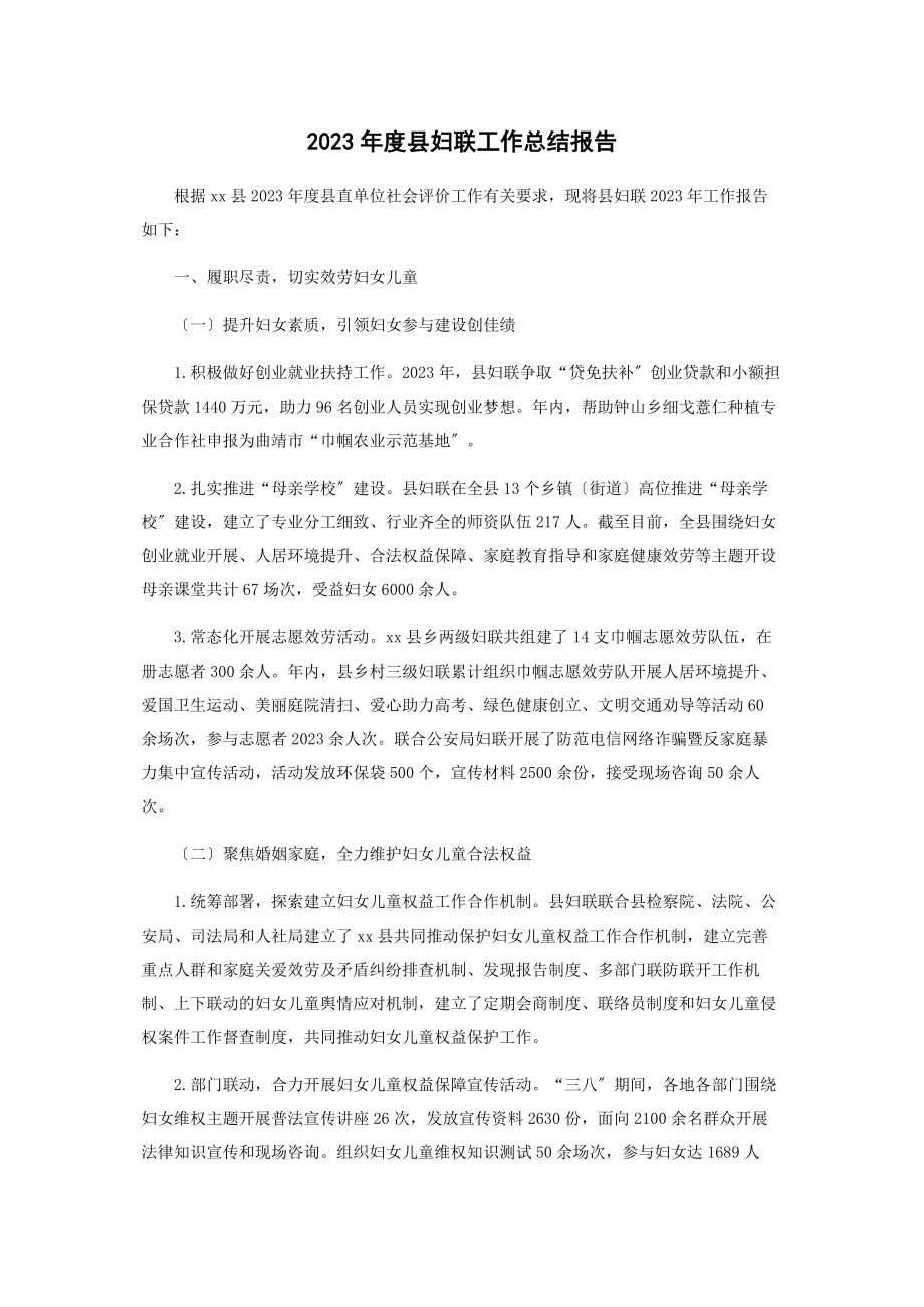 2023年度县妇联工作总结报告.docx_第1页