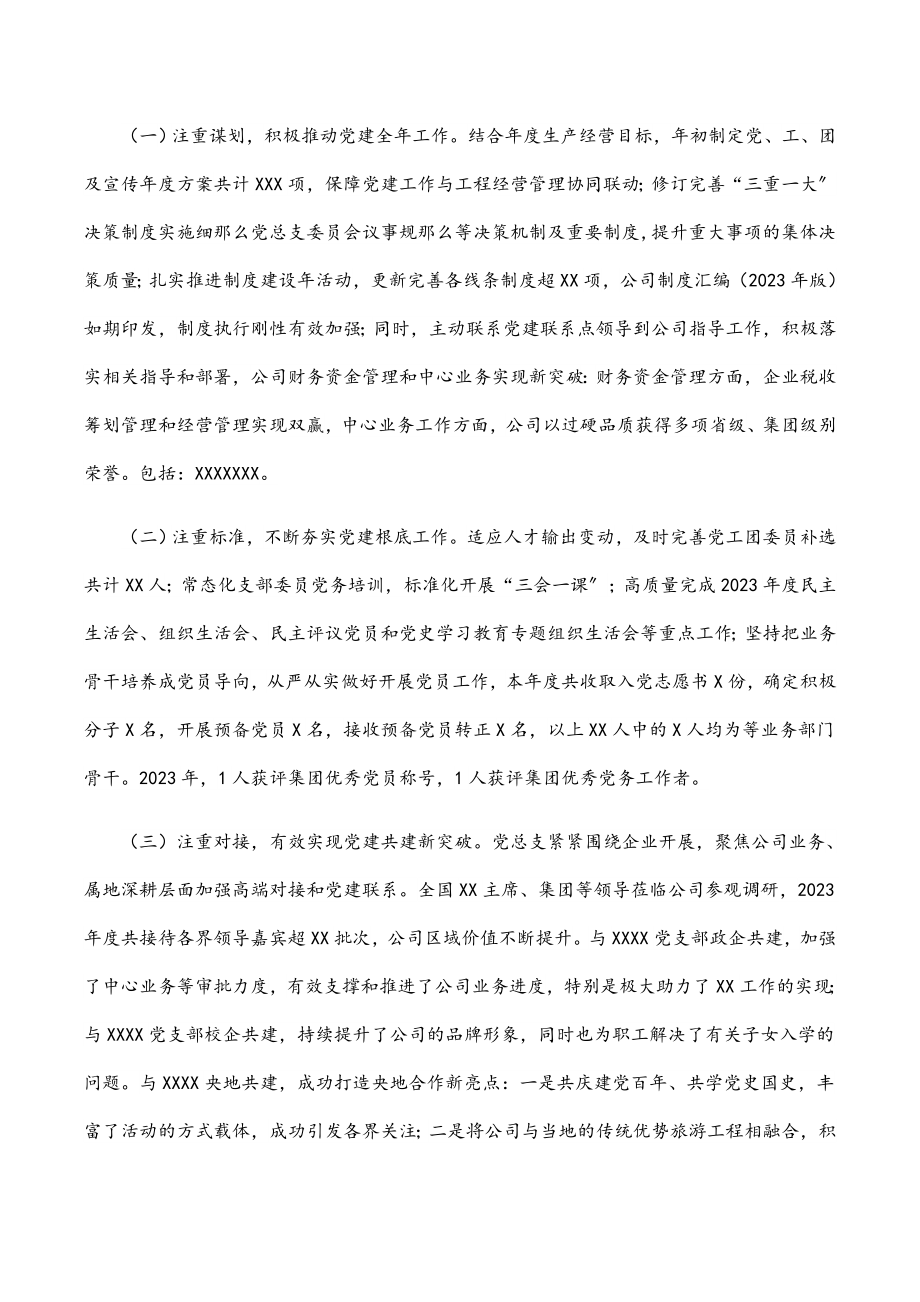 在公司2023年党的建设工作会上的报告.docx_第3页