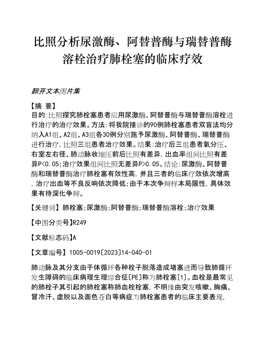 2023年对比分析尿激酶、阿替普酶与瑞替普酶溶栓治疗肺栓塞的临床疗效.doc_第1页