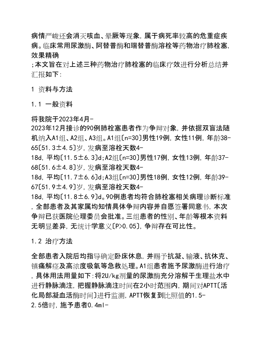 2023年对比分析尿激酶、阿替普酶与瑞替普酶溶栓治疗肺栓塞的临床疗效.doc_第2页