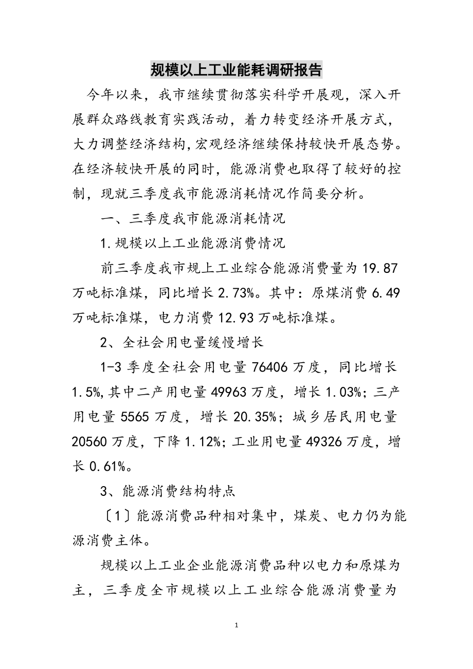 2023年规模以上工业能耗调研报告范文.doc_第1页