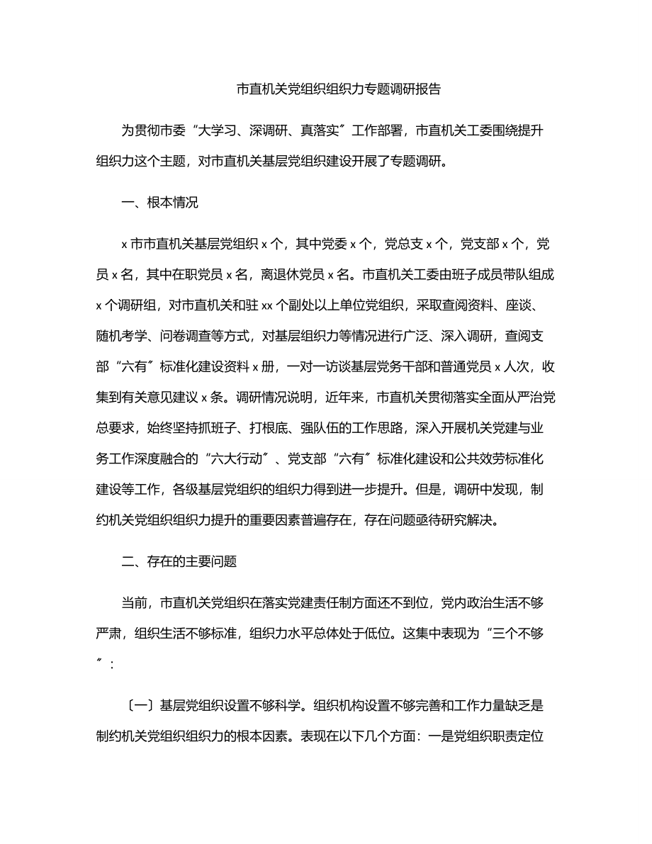 2023年市直机关党组织组织力专题调研报告范文.docx_第1页