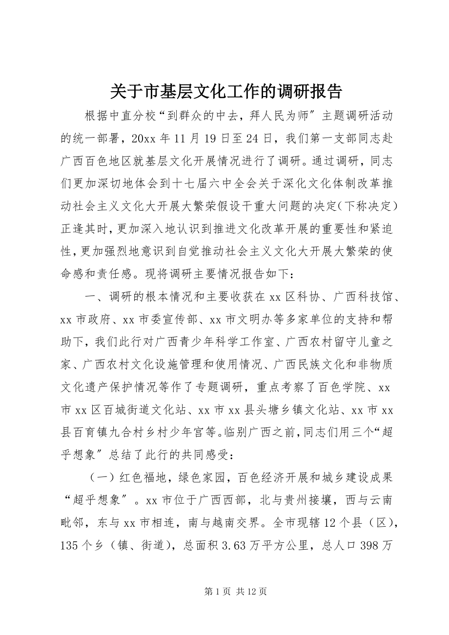 2023年市基层文化工作的调研报告.docx_第1页