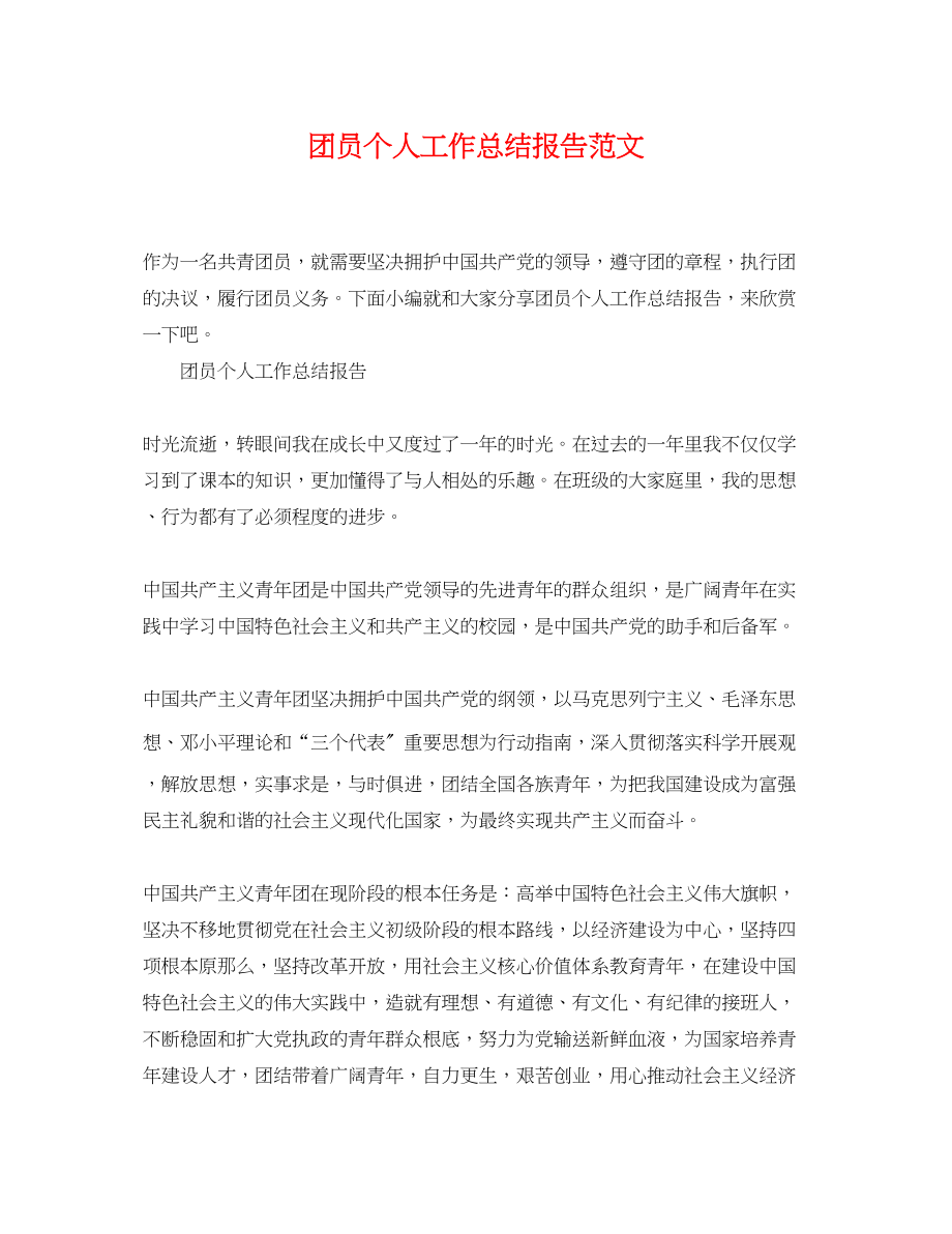 2023年团员个人工作总结报告.docx_第1页