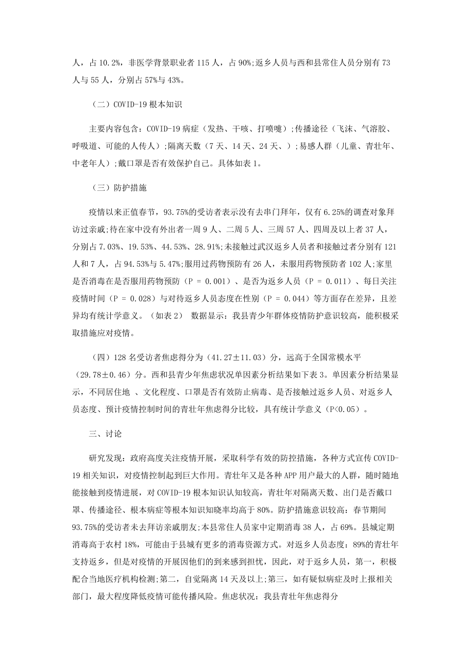 2023年西和县青壮年人群对新型冠状病毒肺炎的心理特征及行为分析.docx_第3页