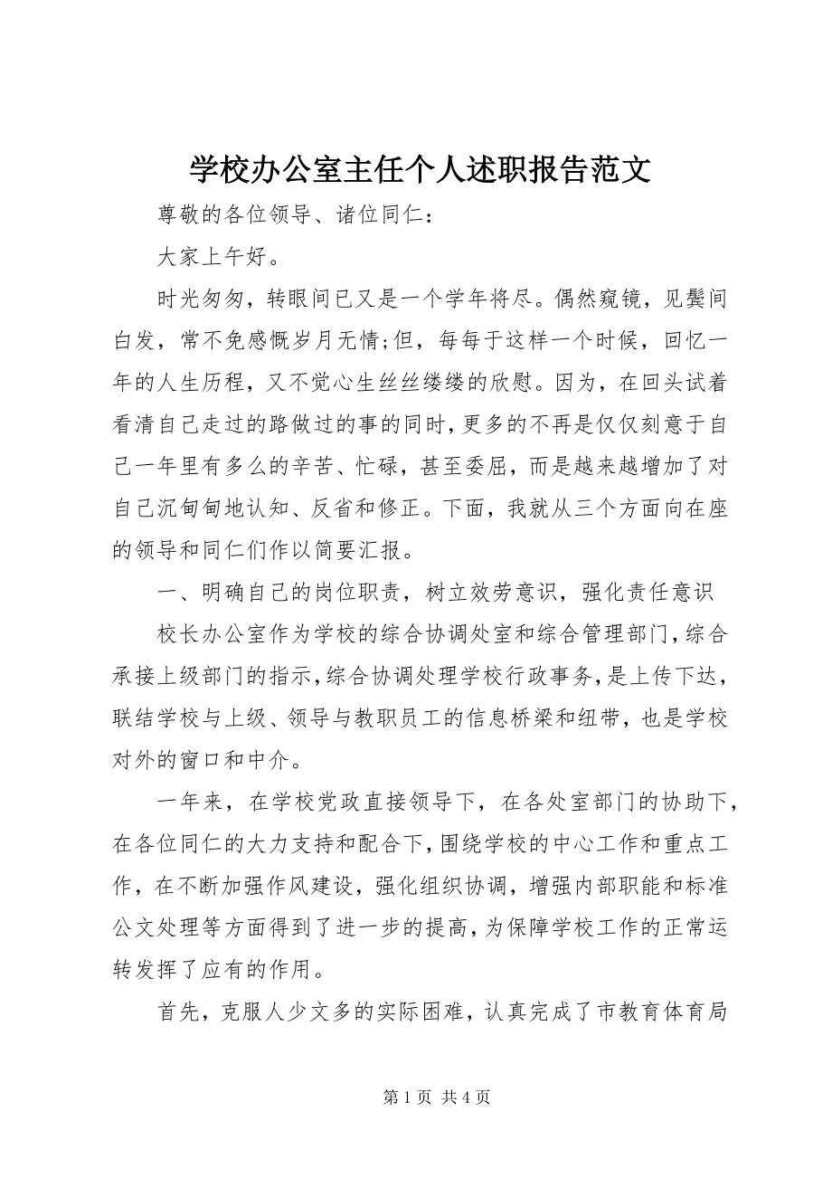 2023年学校办公室主任个人述职报告2.docx_第1页