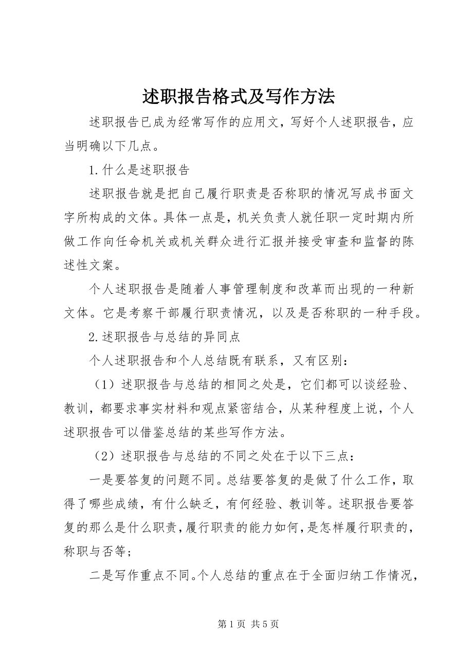 2023年述职报告格式及写作方法.docx_第1页