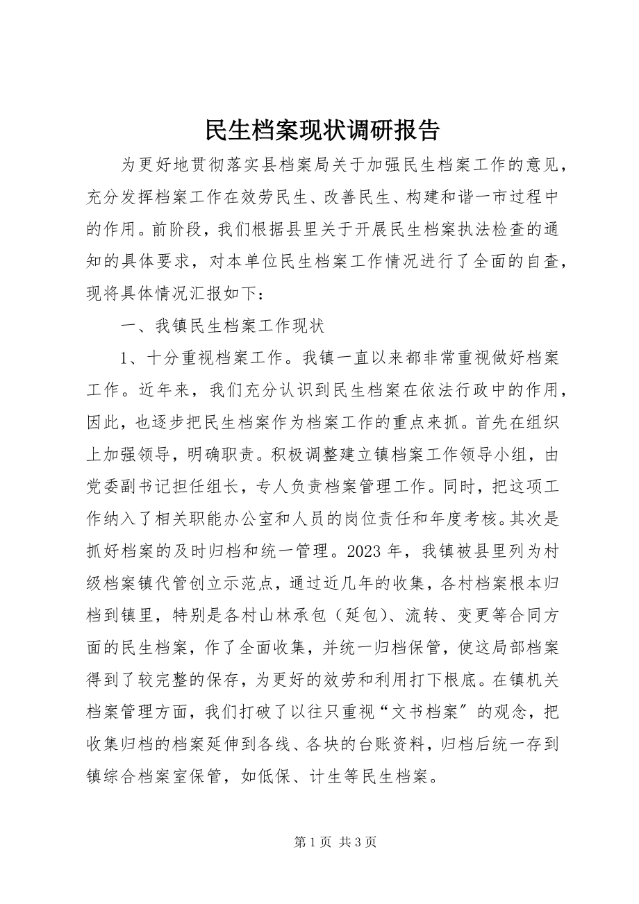 2023年民生档案现状调研报告.docx_第1页