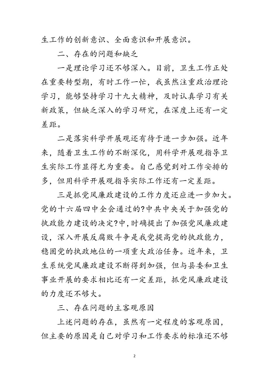 2023年卫生局党员学习实践科学发展观自检报告范文.doc_第2页