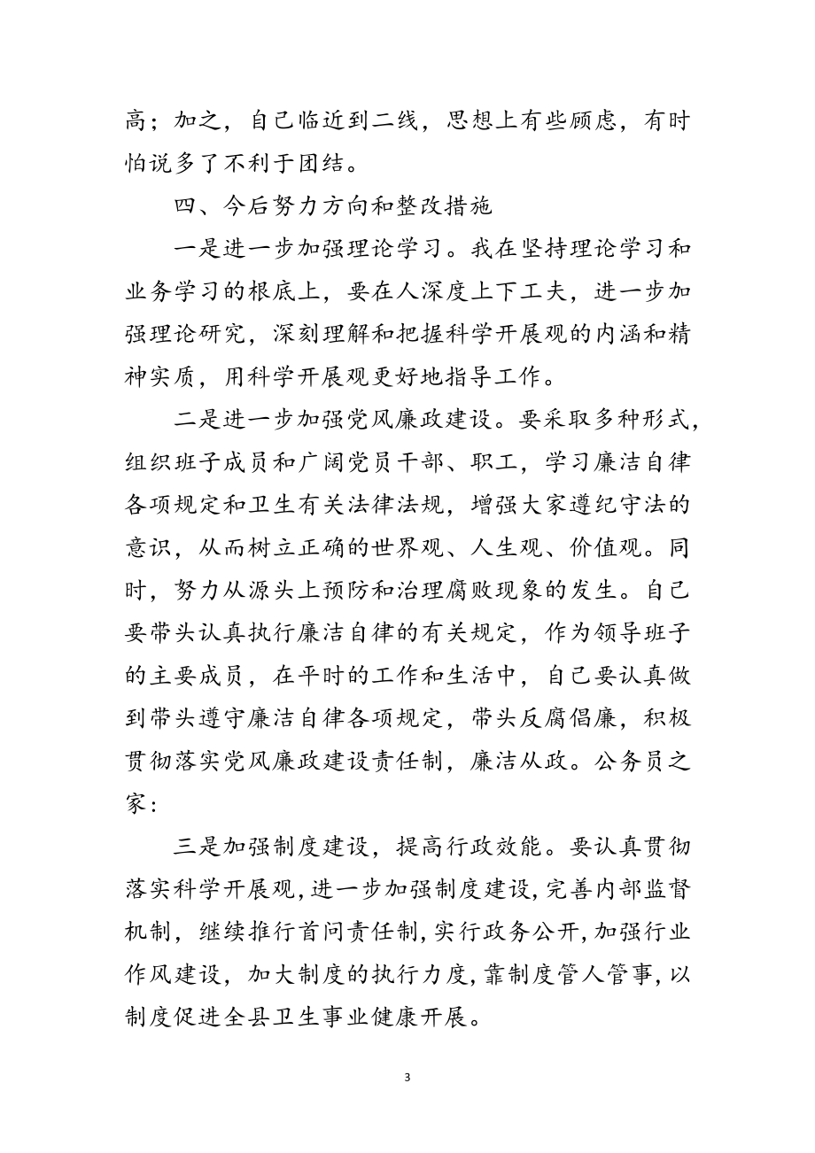 2023年卫生局党员学习实践科学发展观自检报告范文.doc_第3页